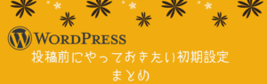 ワードプレス初期設定まとめ