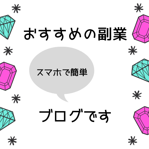 おすすめの副業はスマホで簡単にできるブログです