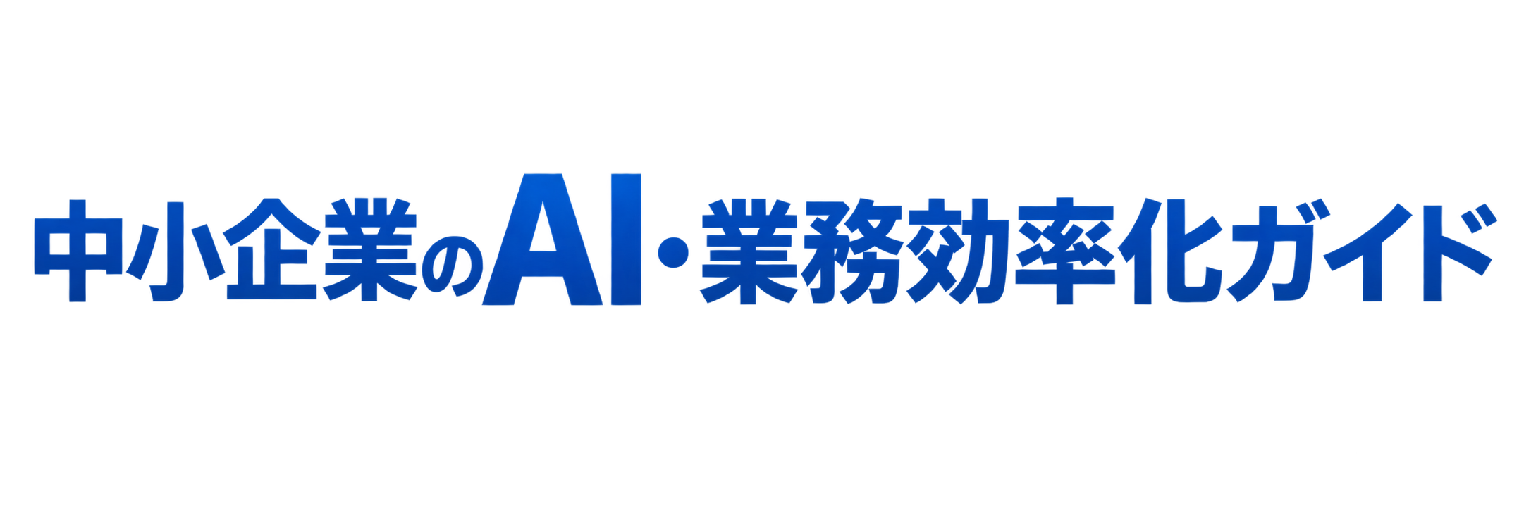中小企業のAI・業務効率化ガイド