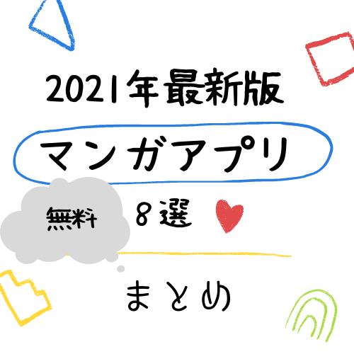 2021年最新版無料マンガアプリまとめ