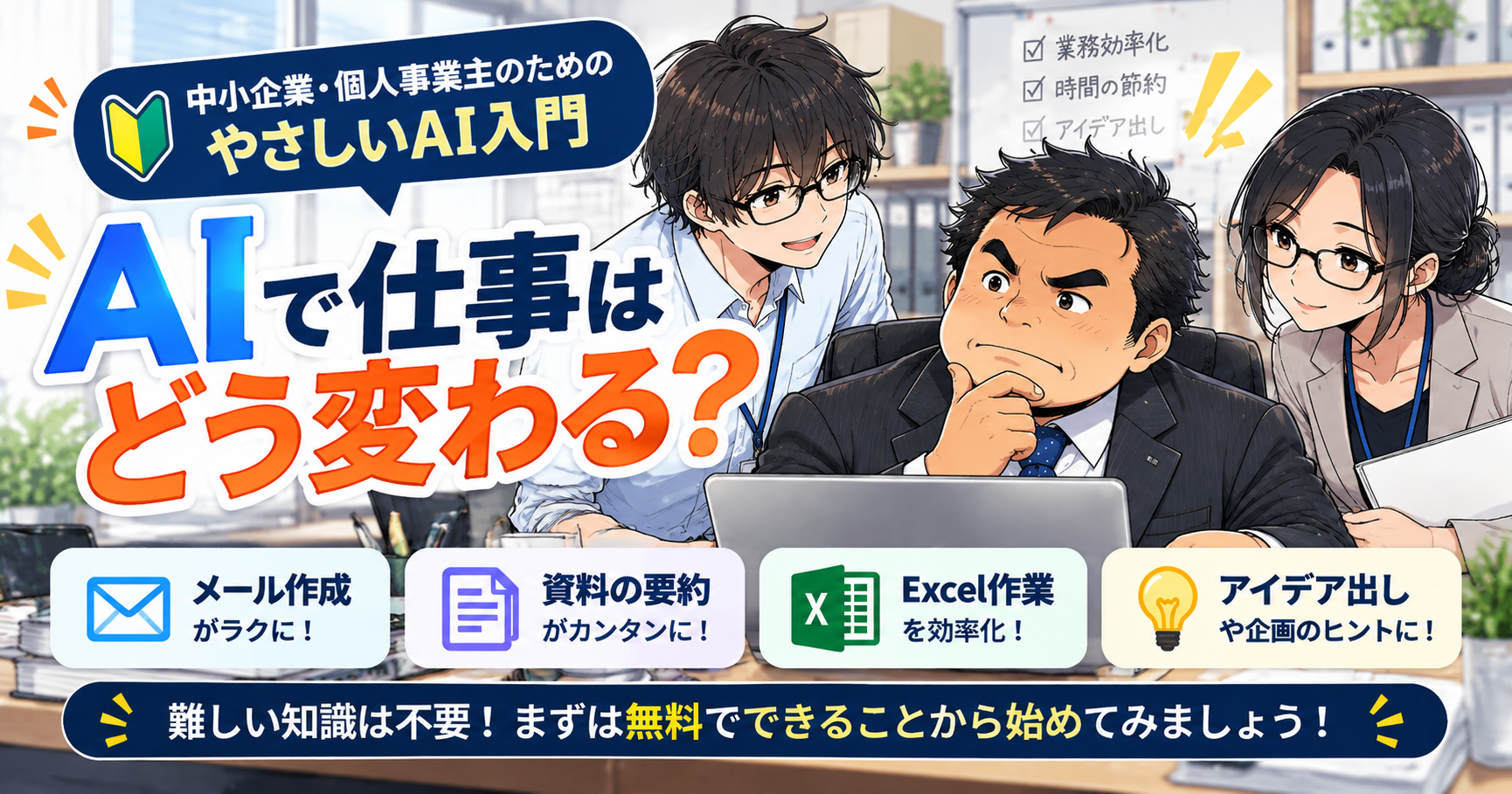 中小企業の社長と社員がパソコンを囲み、AIによる仕事の変化について考えているイラスト